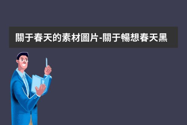 關于春天的素材圖片-關于暢想春天黑板報 關于春天的黑板報圖片素材